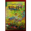 1991년 대구아동문학회 영그는 글동산
