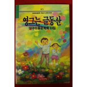 1991년 대구아동문학회 영그는 글동산