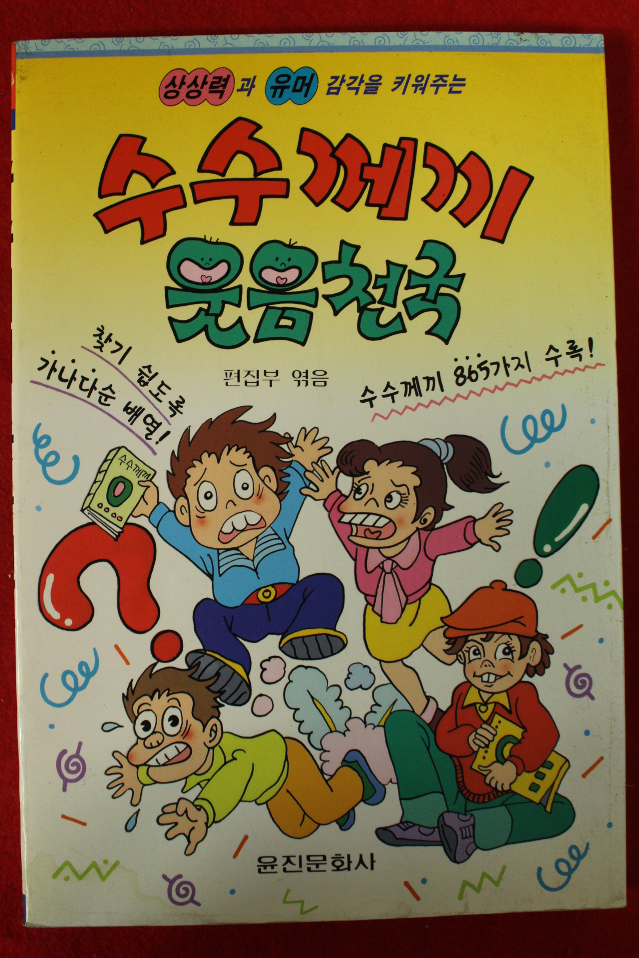 1996년초판 수수께끼 웃음천국