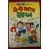 1996년초판 수수께끼 웃음천국