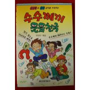1996년초판 수수께끼 웃음천국