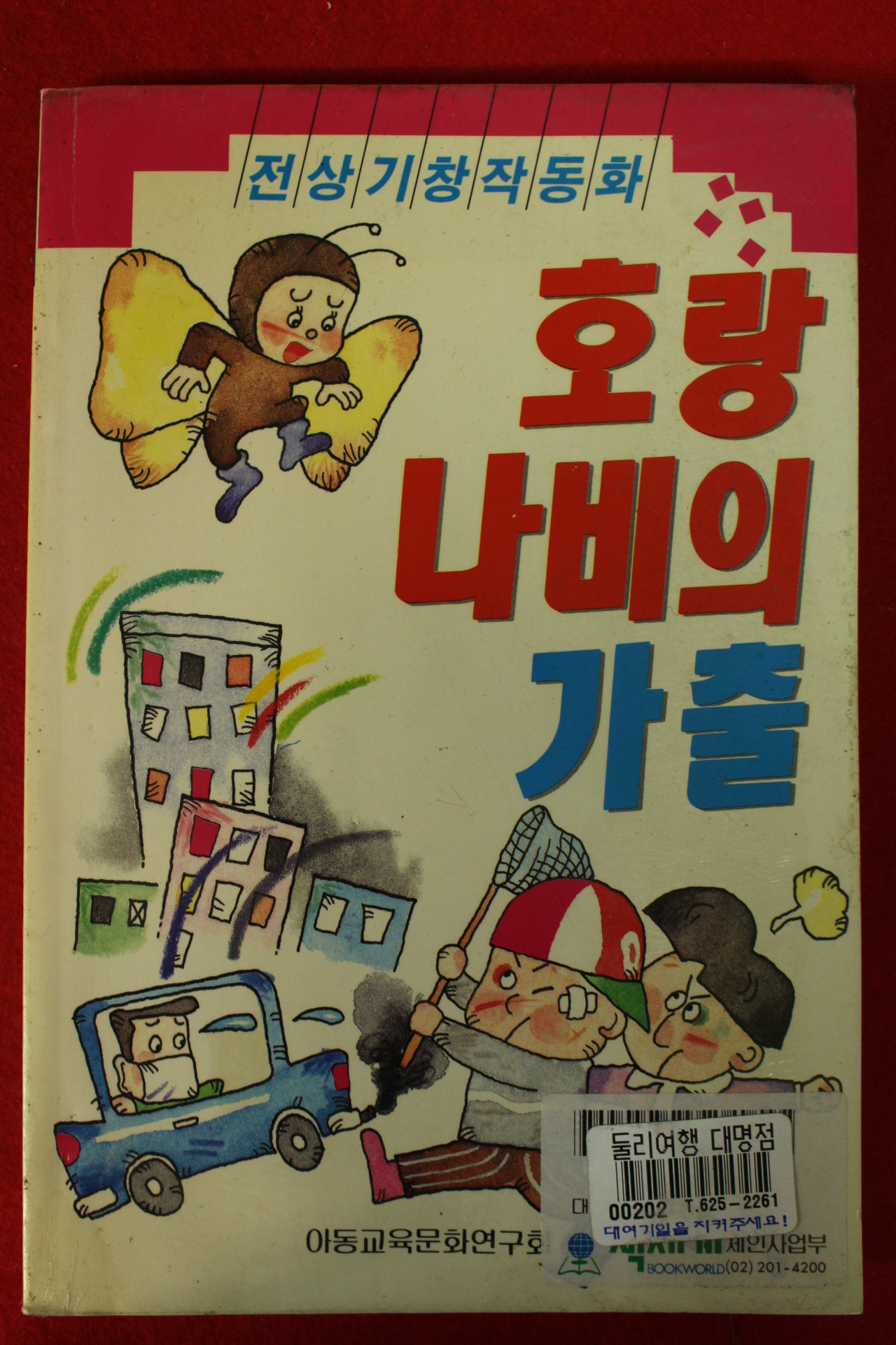 1992년초판 전상기 창작동화 호랑나비의 가출