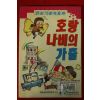 1992년초판 전상기 창작동화 호랑나비의 가출