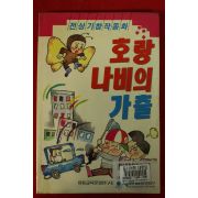 1992년초판 전상기 창작동화 호랑나비의 가출