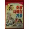 1992년초판 전상기 창작동화 호랑나비의 가출
