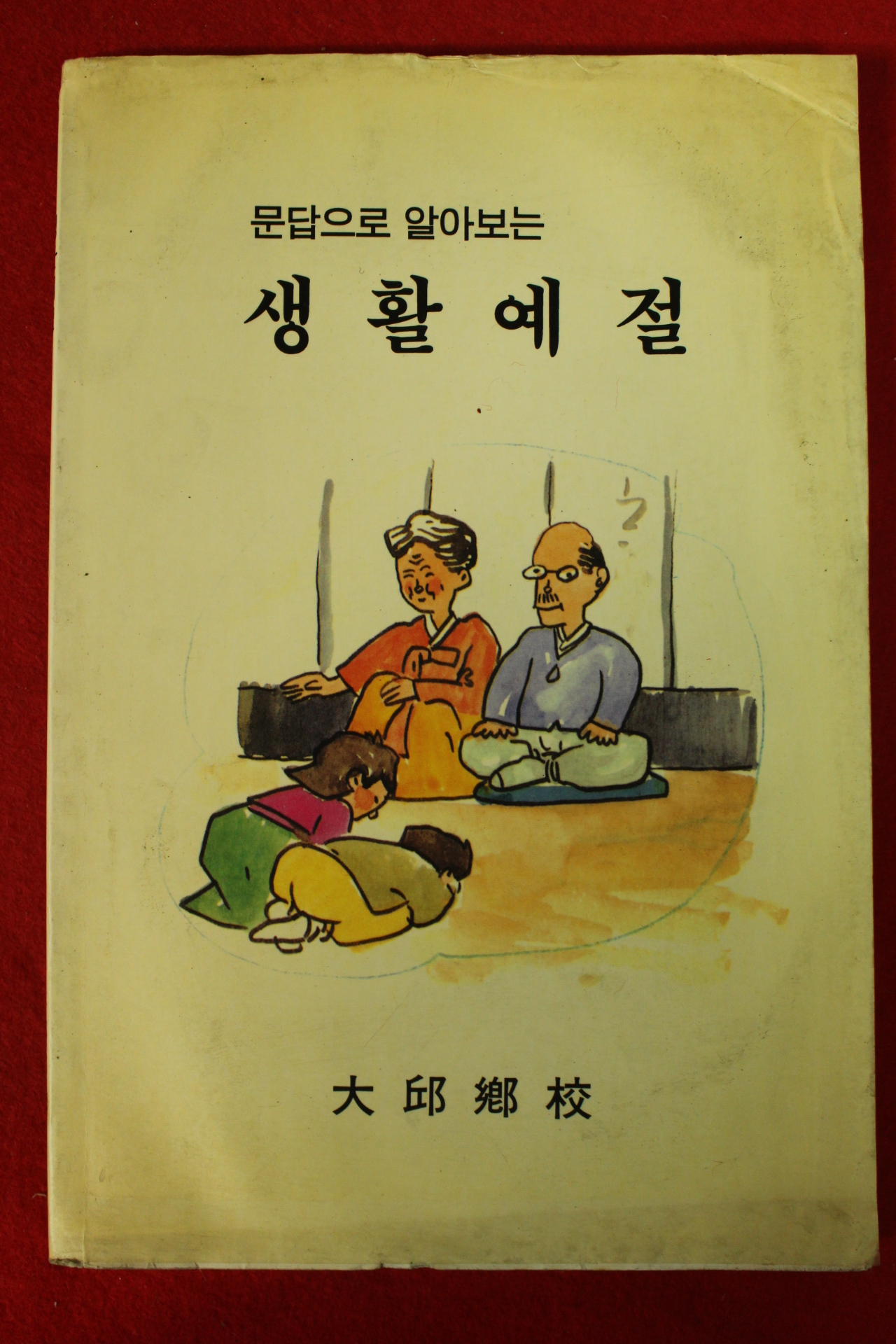 1995년 대구향교 생활예절