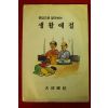 1995년 대구향교 생활예절