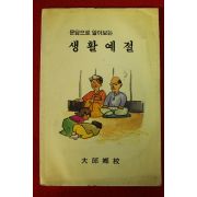 1995년 대구향교 생활예절