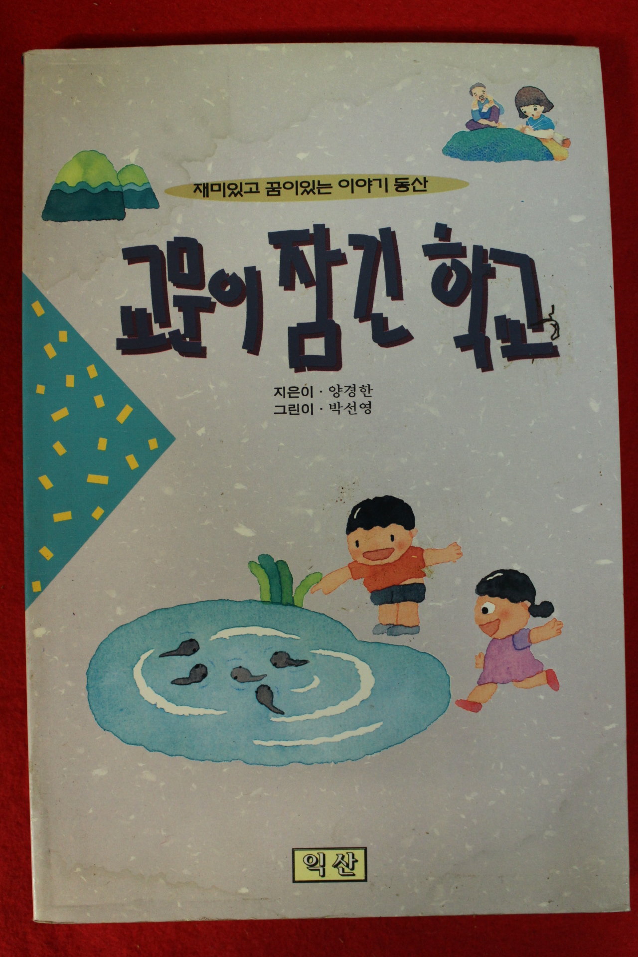 1995년초판  양경한 교문이 잠긴 학교