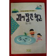 1995년초판  양경한 교문이 잠긴 학교