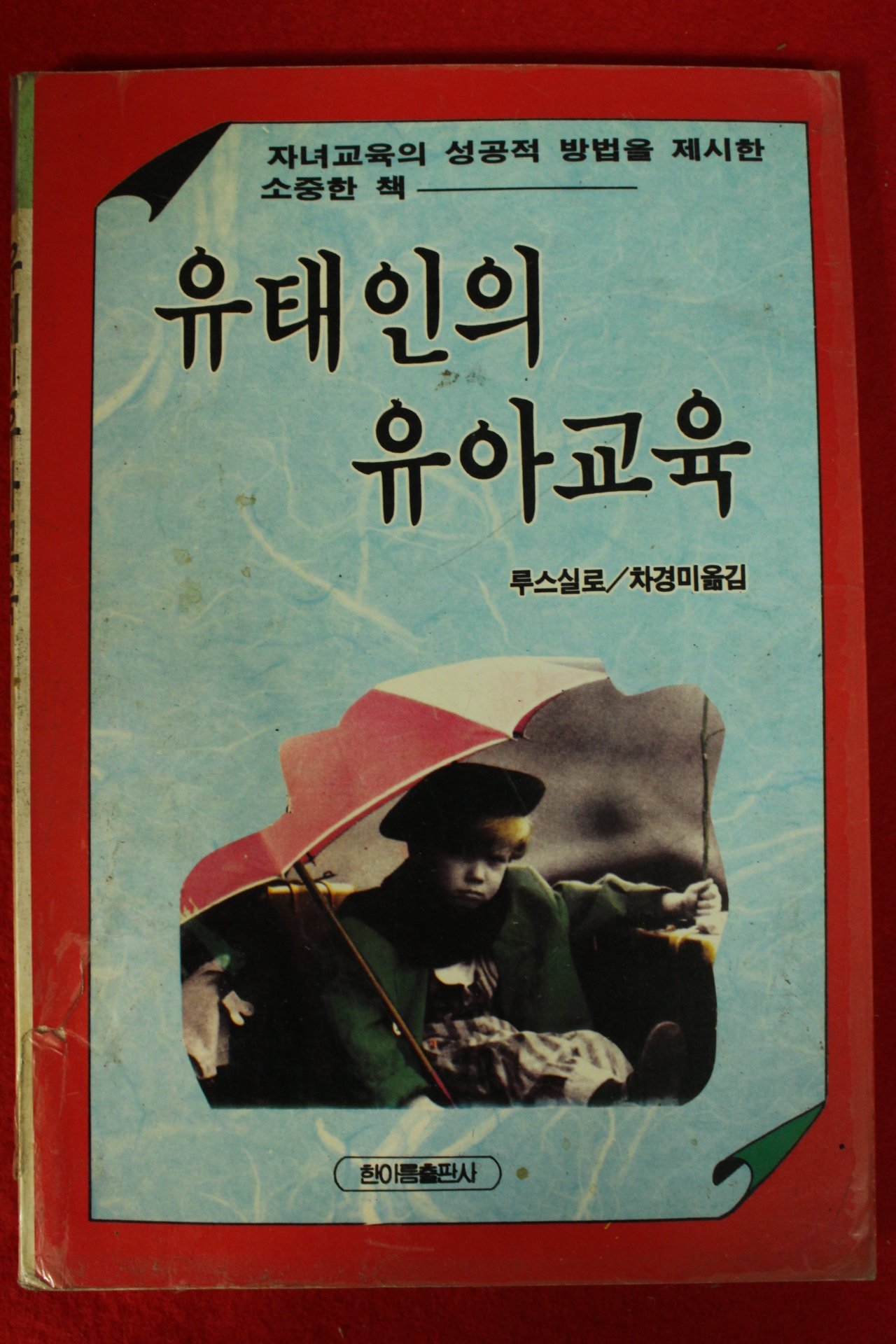 1994년 루스실로 차경미옮김 유태인의 유아교육