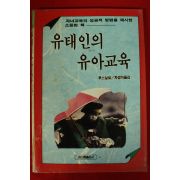 1994년 루스실로 차경미옮김 유태인의 유아교육