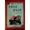1994년 루스실로 차경미옮김 유태인의 유아교육