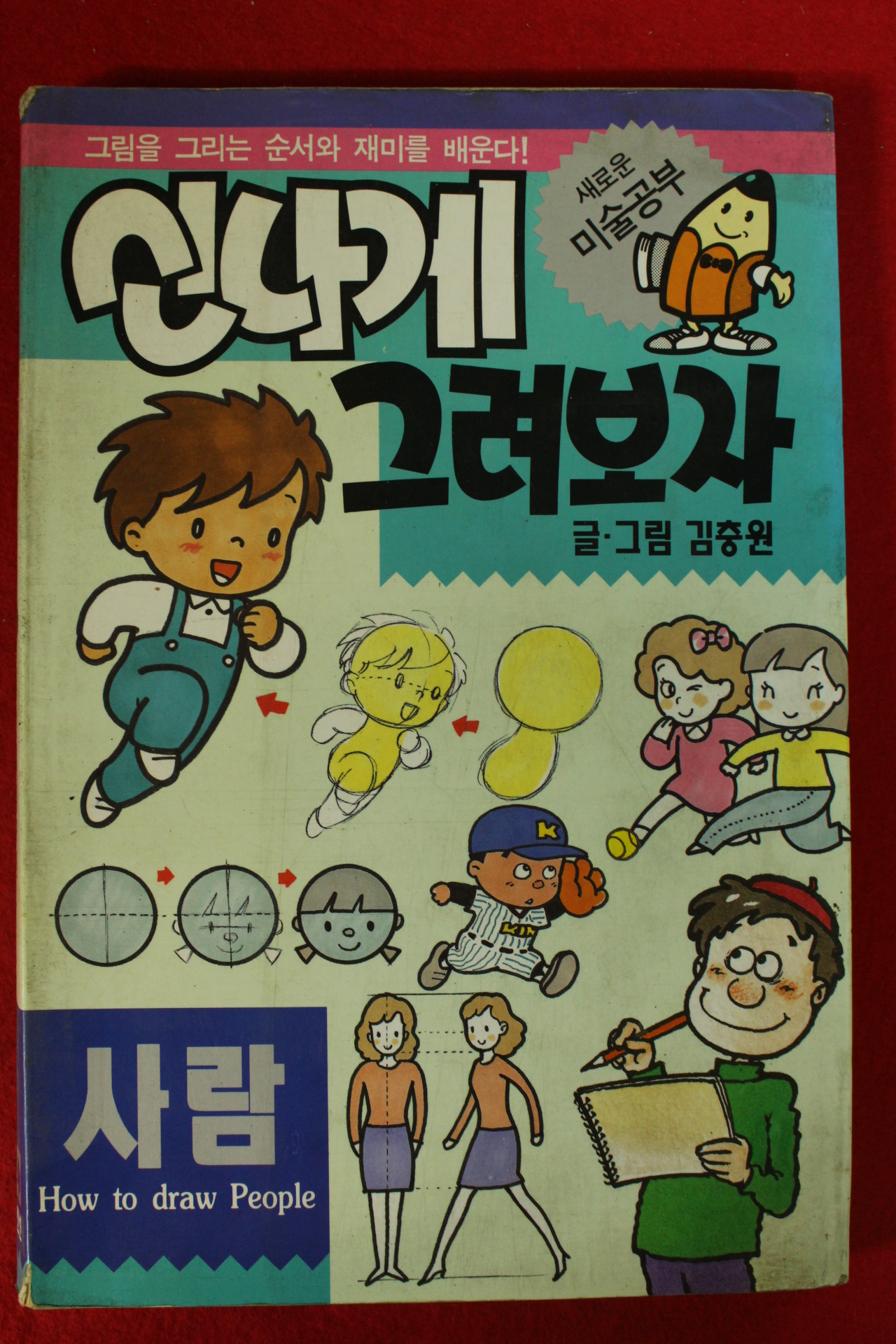 1994년 김충원 신나게 그려보자