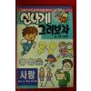 1994년 김충원 신나게 그려보자