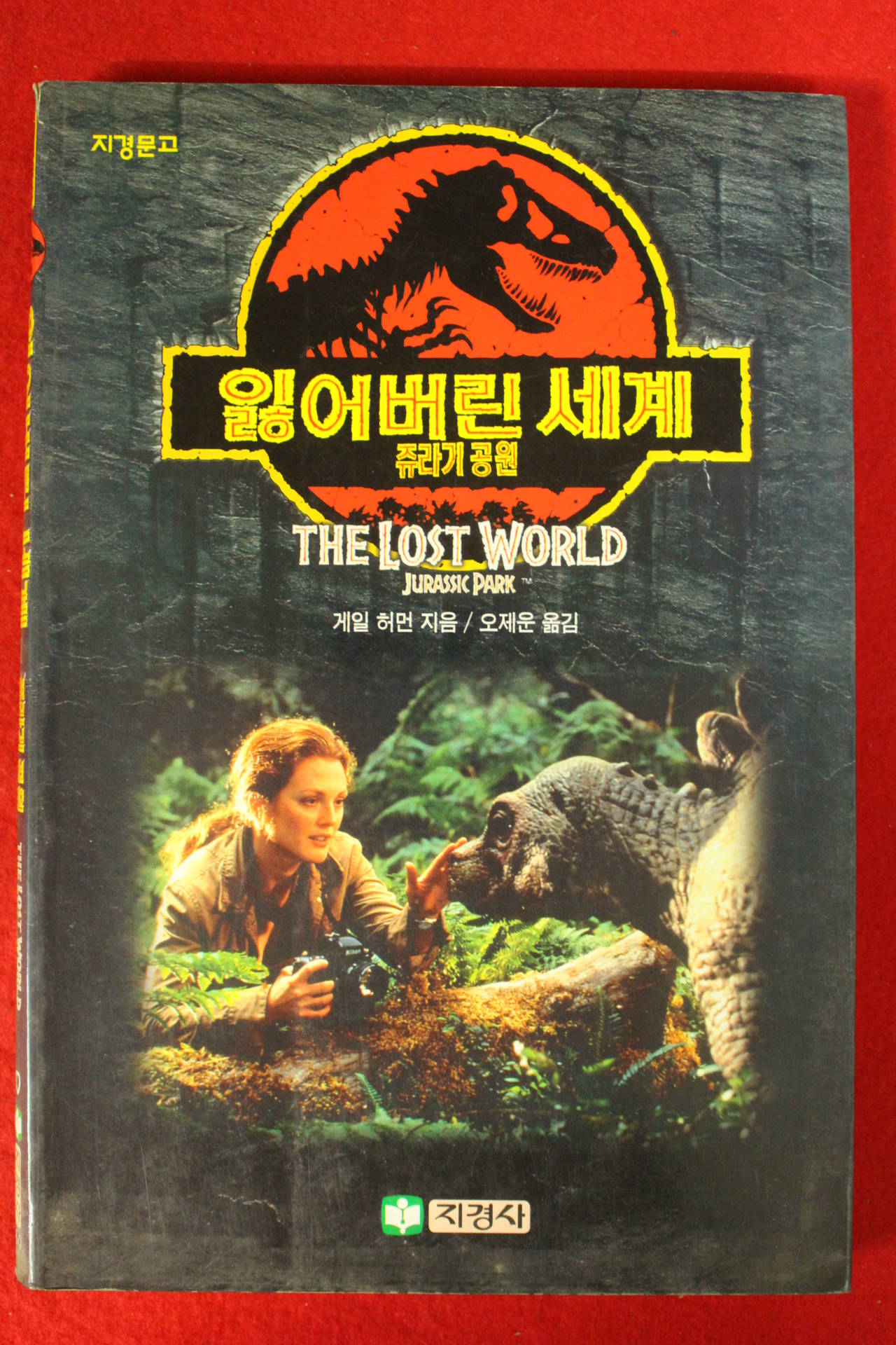 1997년 게일 허먼 오제운옮김 잃어버린 세계 쥬라기공원