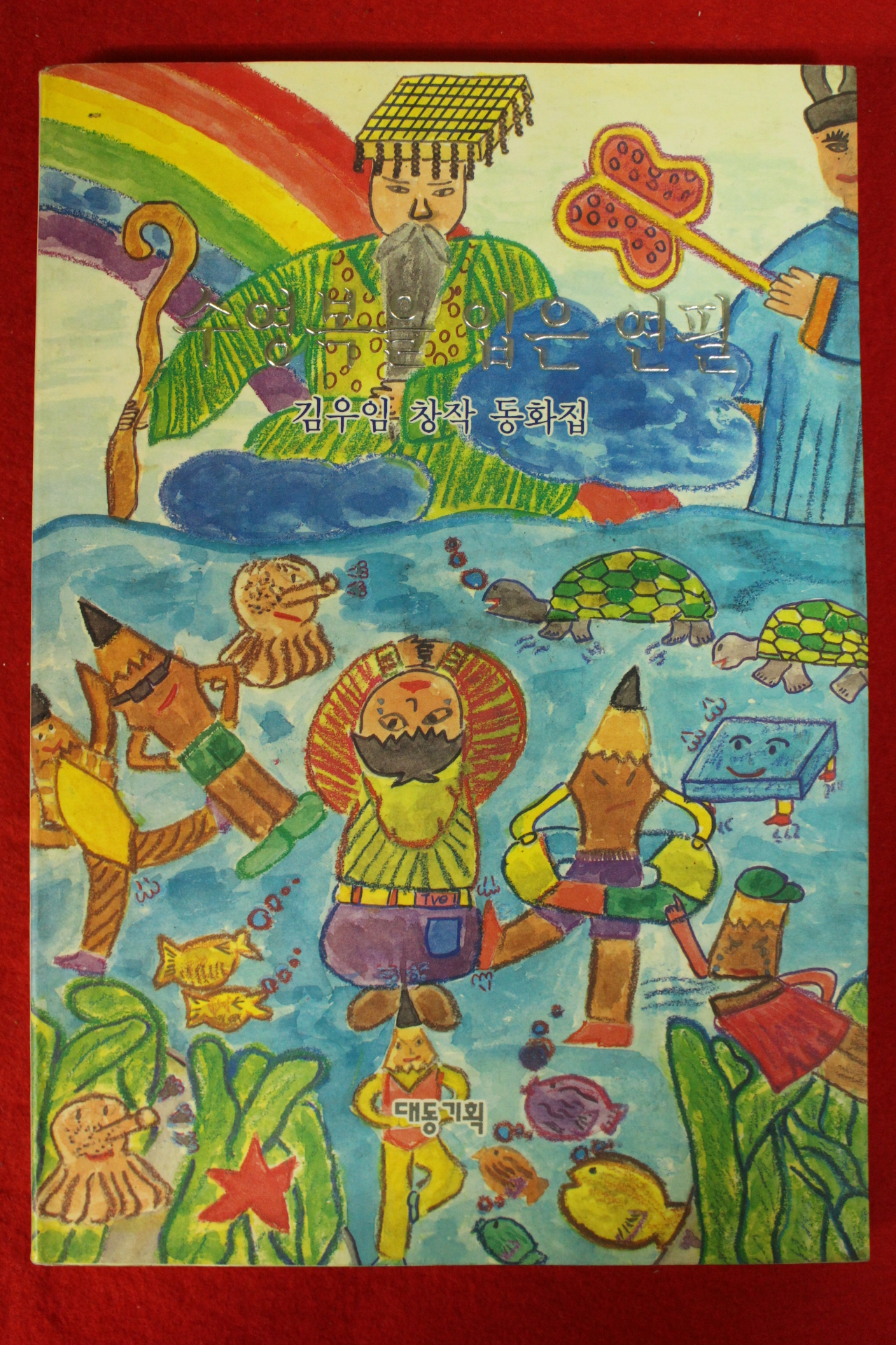 1995년초판 김우임 창작동화집 수영복을 입은 연필
