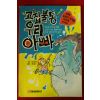 1993년 이슬기 고집불통 우리 아빠