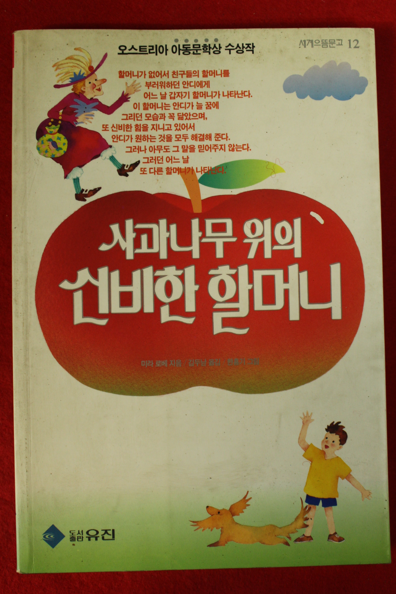 1992년초판 미라 로베 사과나무 위의 신비한 할머니