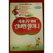 1992년초판 미라 로베 사과나무 위의 신비한 할머니