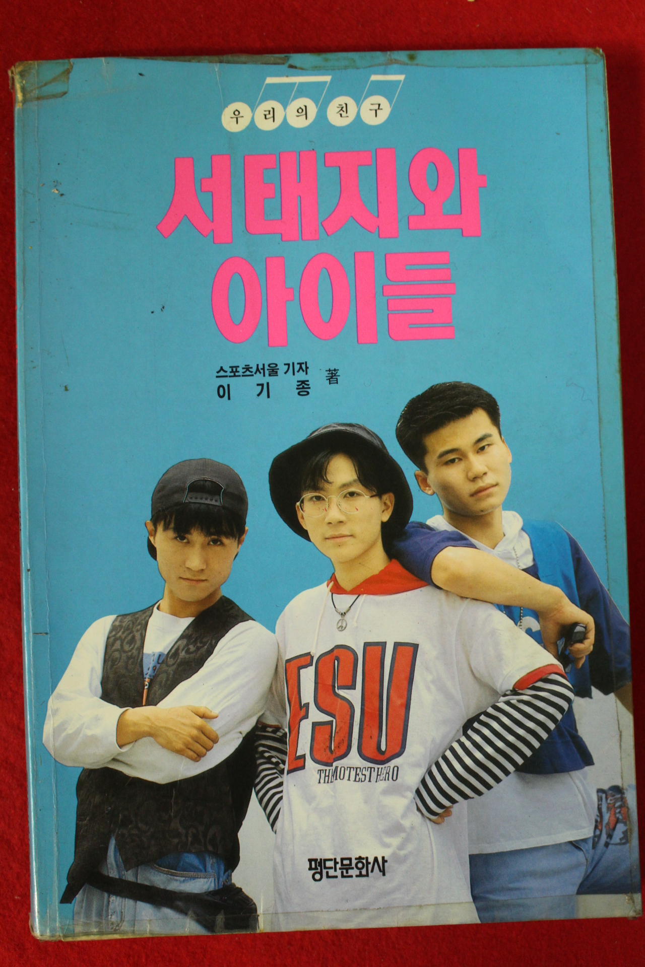 1992년초판 이기종 서태지와 아이들