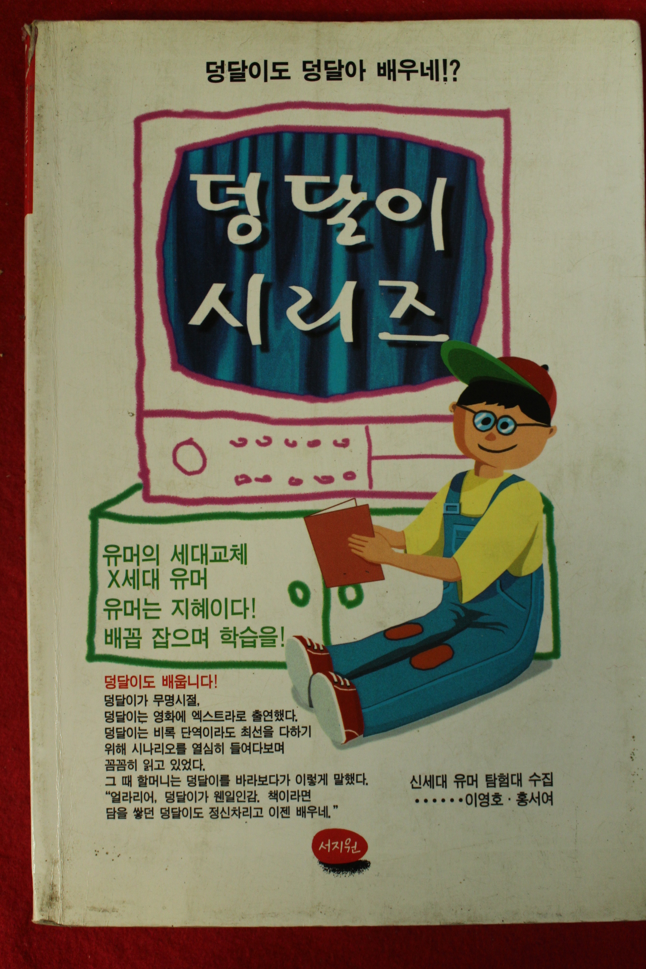 1994년초판 덩달이 시리즈