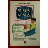 1994년초판 덩달이 시리즈