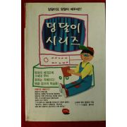 1994년초판 덩달이 시리즈