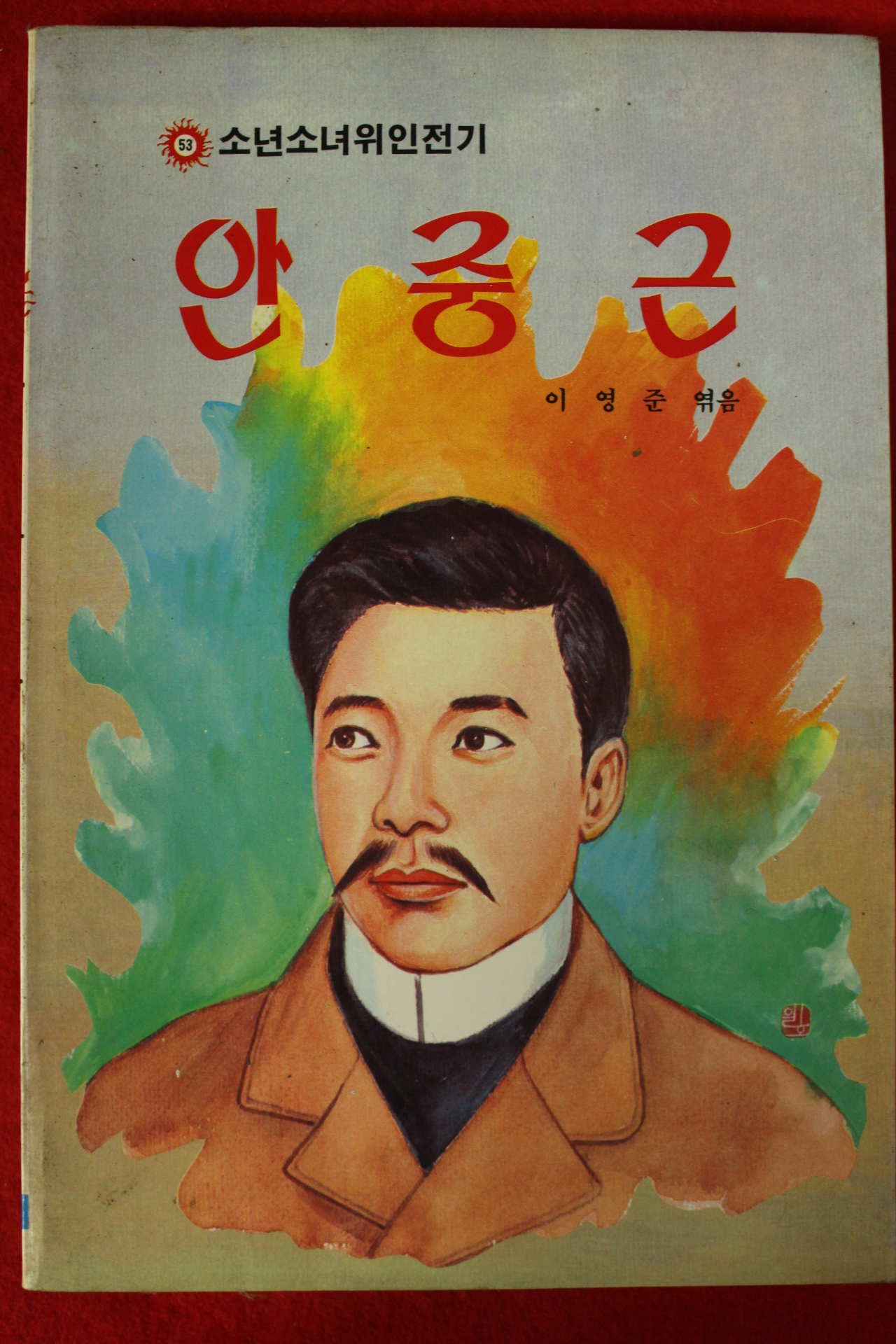 1986년초판 이영준엮음 안중근