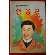 1986년초판 이영준엮음 안중근
