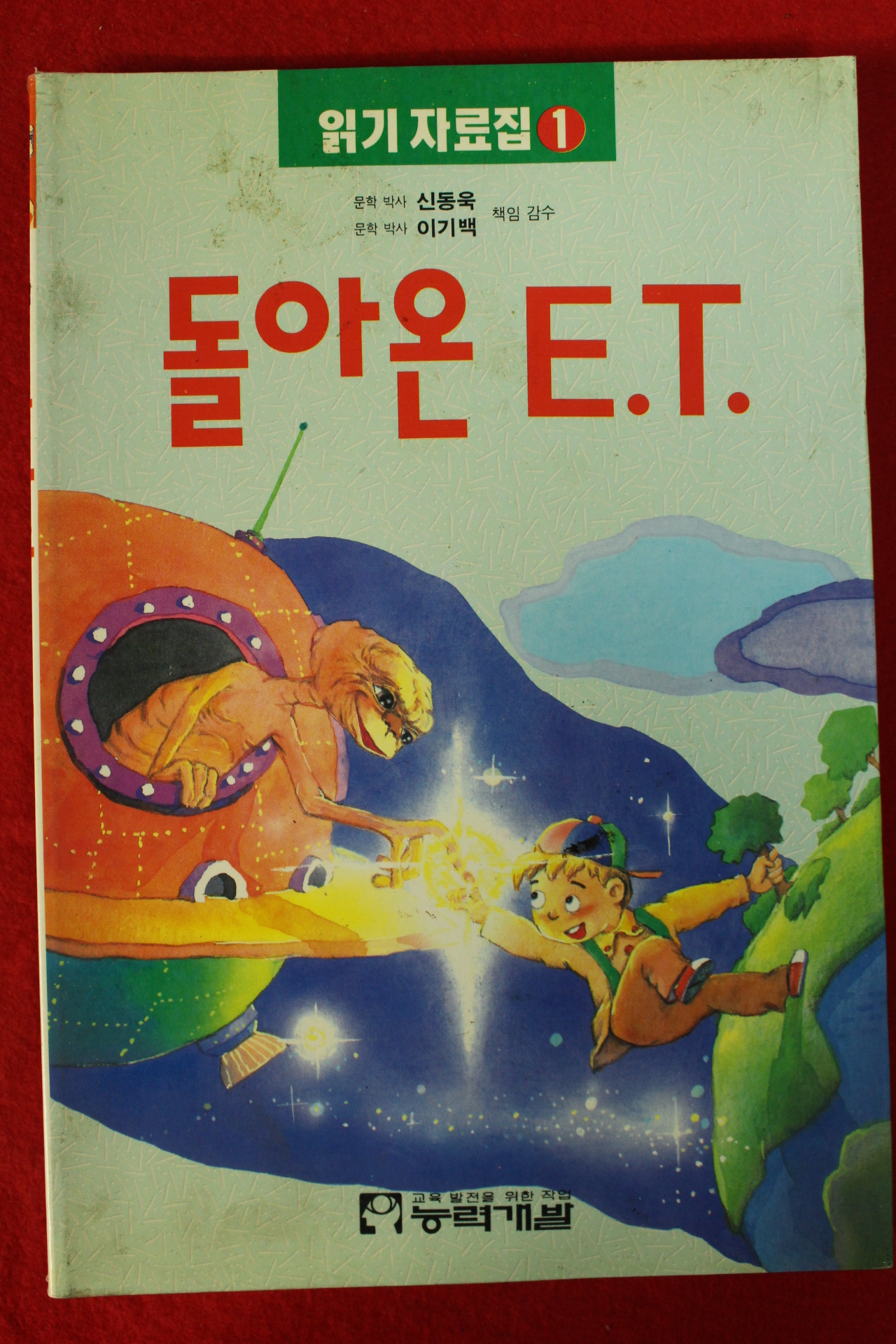 1994년초판 신동욱,이기백 돌아온 E.T