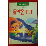 1994년초판 신동욱,이기백 돌아온 E.T