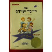 1998년 꼬마철학자들의 비밀 파티
