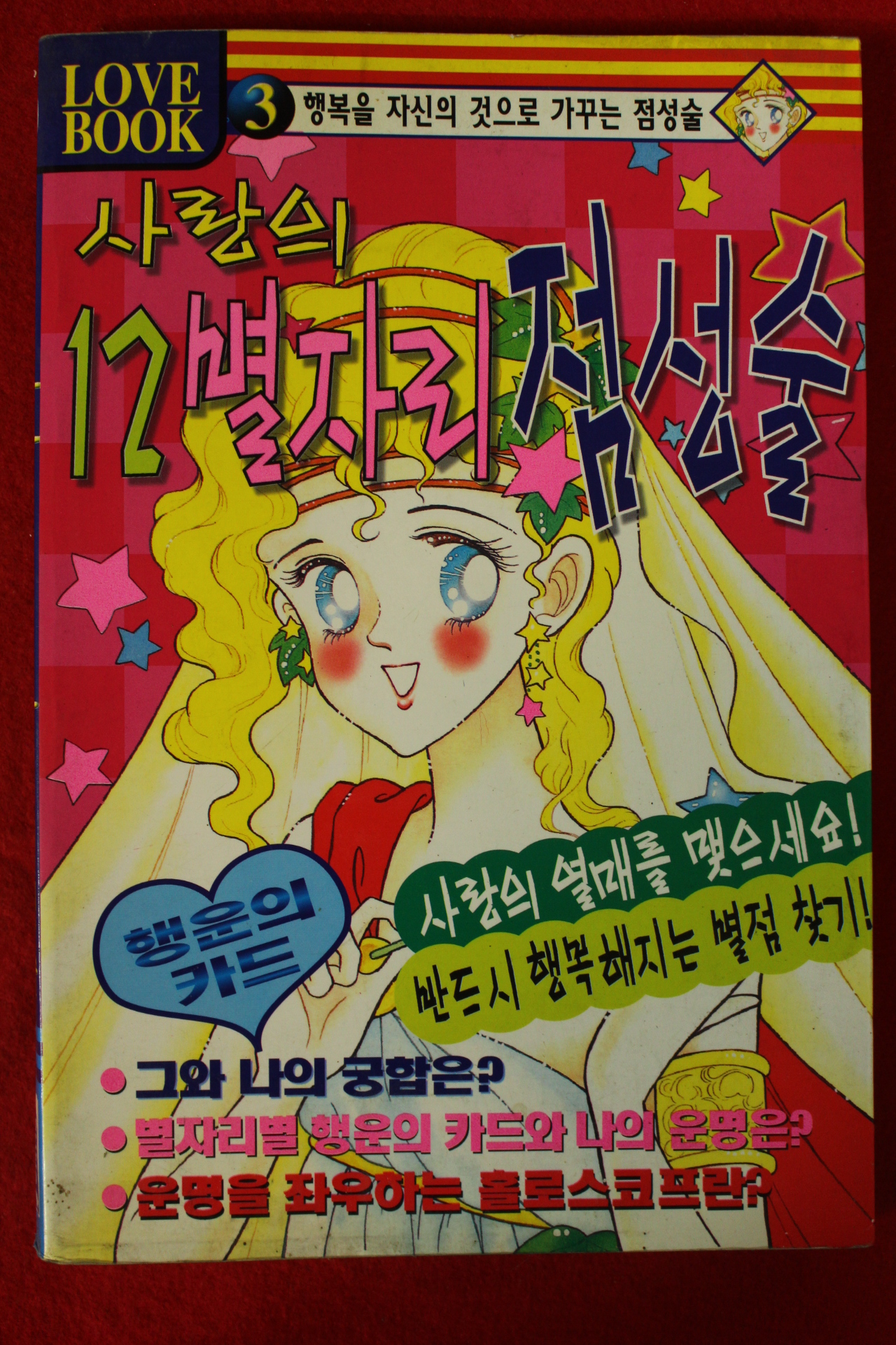 1996년초판 사랑의 12별자리 점성술