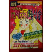 1996년초판 사랑의 12별자리 점성술