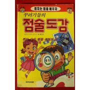 1993년초판 이택수 꾸러기들의 점술도감