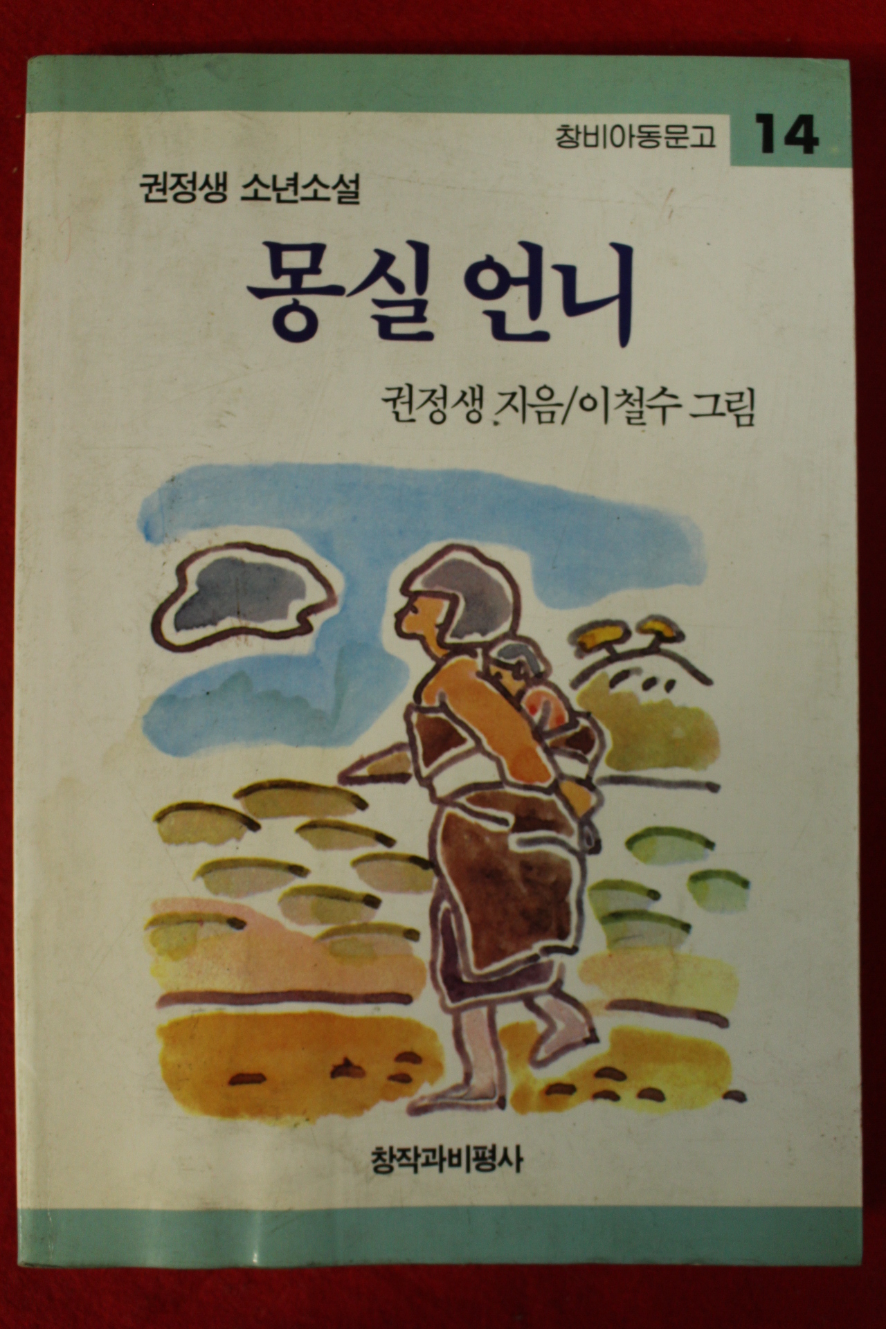 1999년 권정생 소년소설 몽실언니