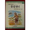 1999년 권정생 소년소설 몽실언니