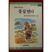 1999년 권정생 소년소설 몽실언니