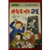 1991년초판 에리히 캐스트너 명작소설 하늘을 나는 교실