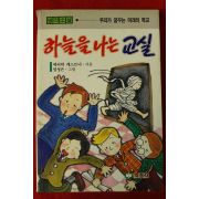 1991년초판 에리히 캐스트너 명작소설 하늘을 나는 교실