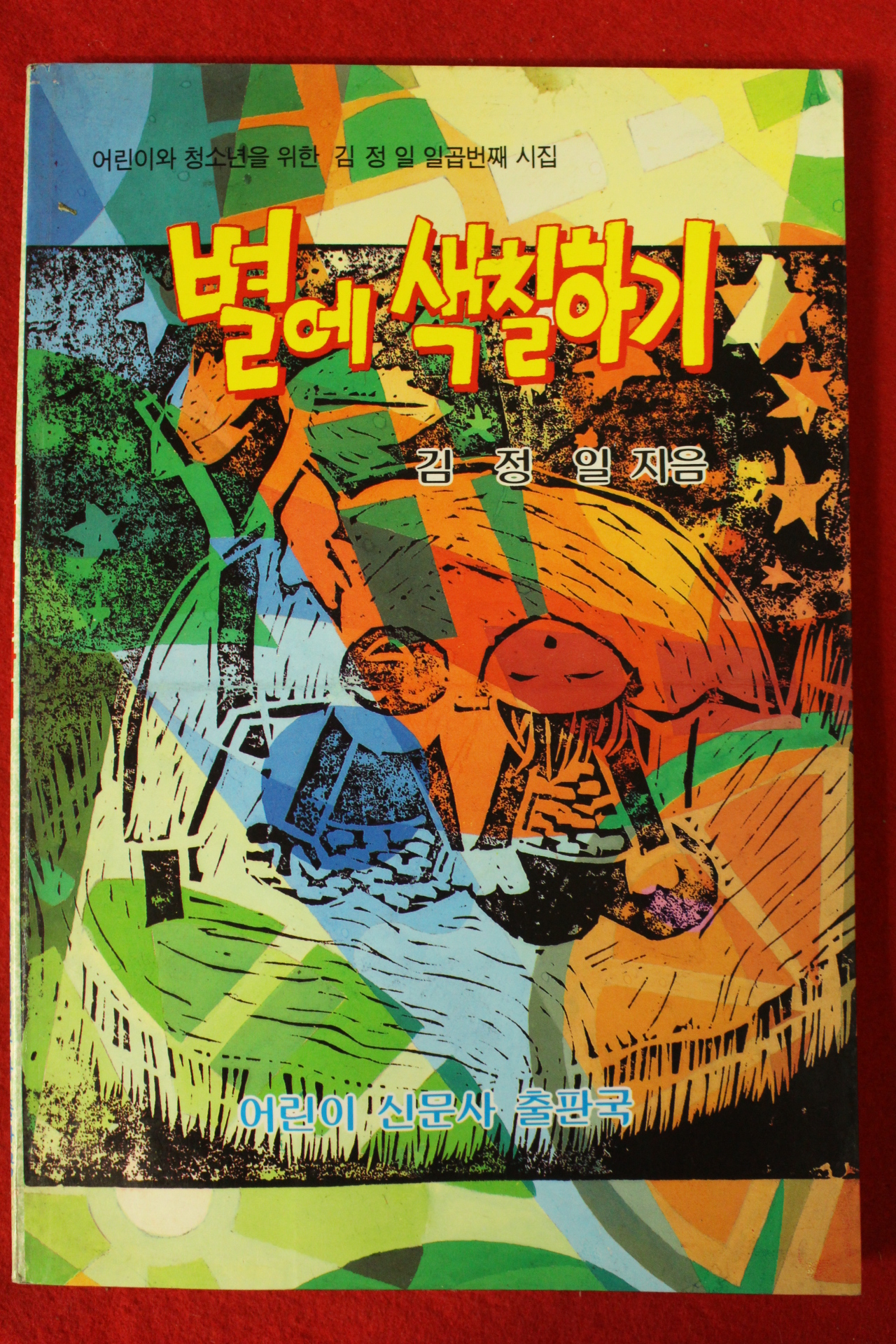 1994년초판 김정일 시집 별에 색칠하기