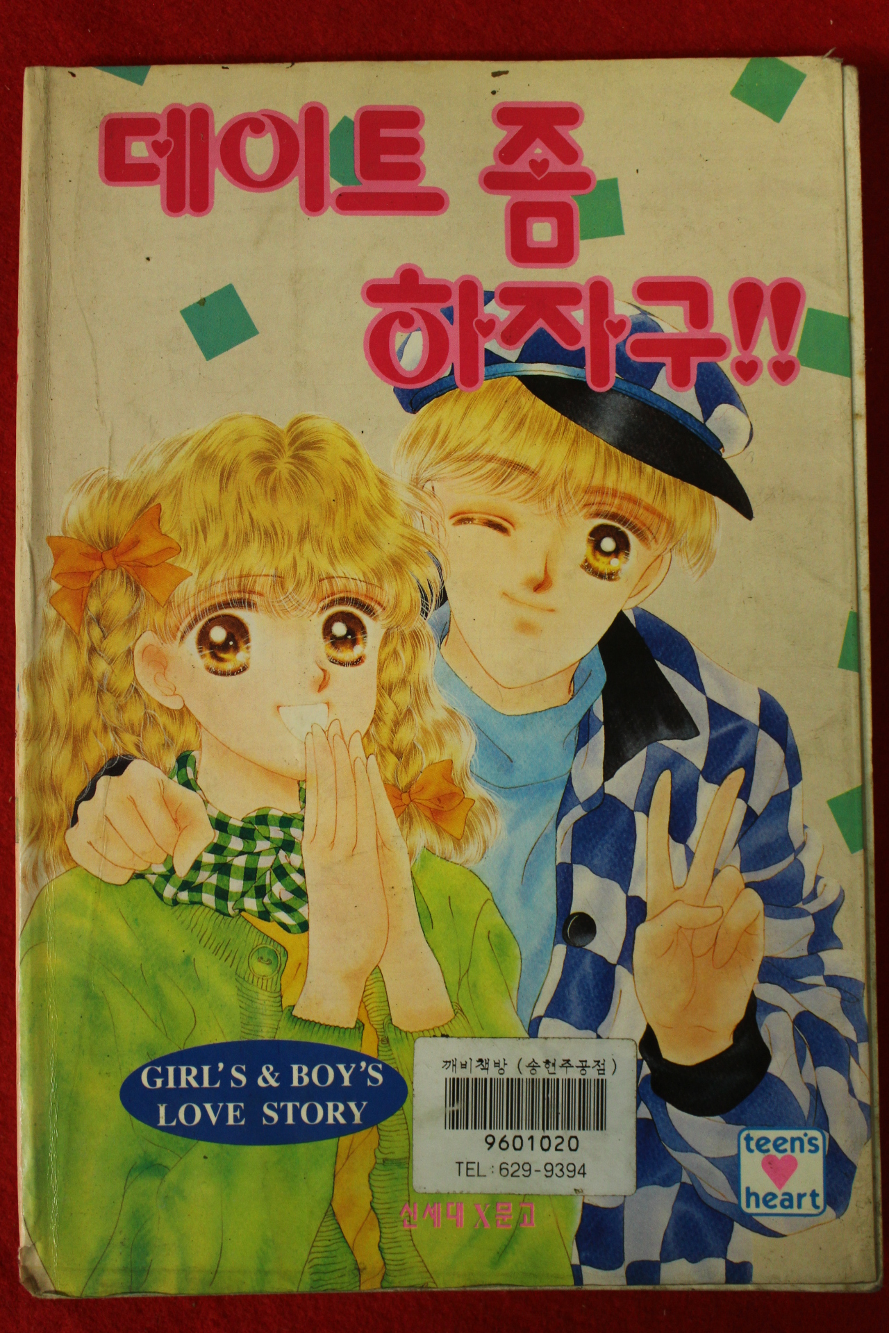 1996년초판 데이트 좀 하자구