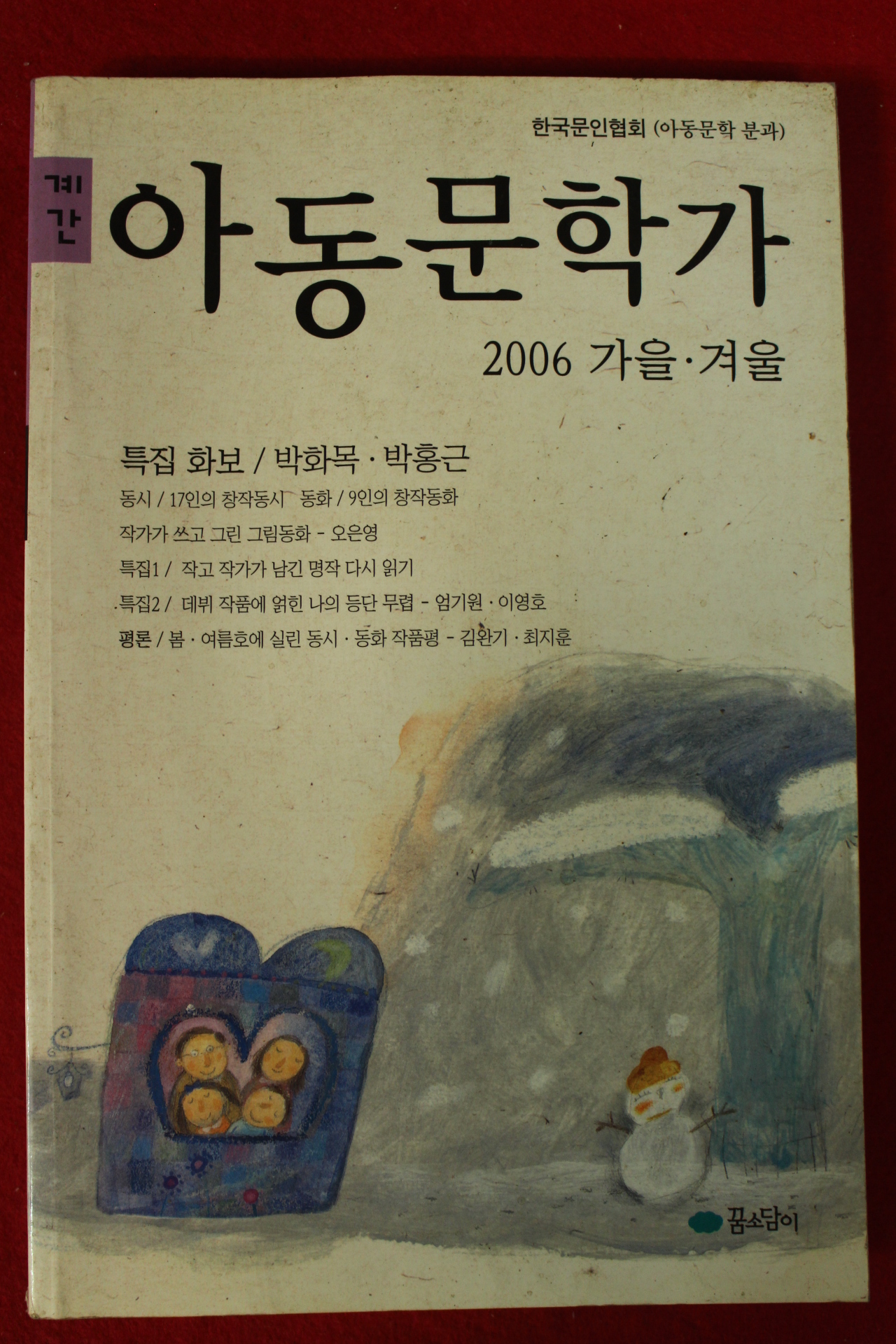 2006년 아동문학가 가을겨울호