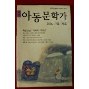 2006년 아동문학가 가을겨울호