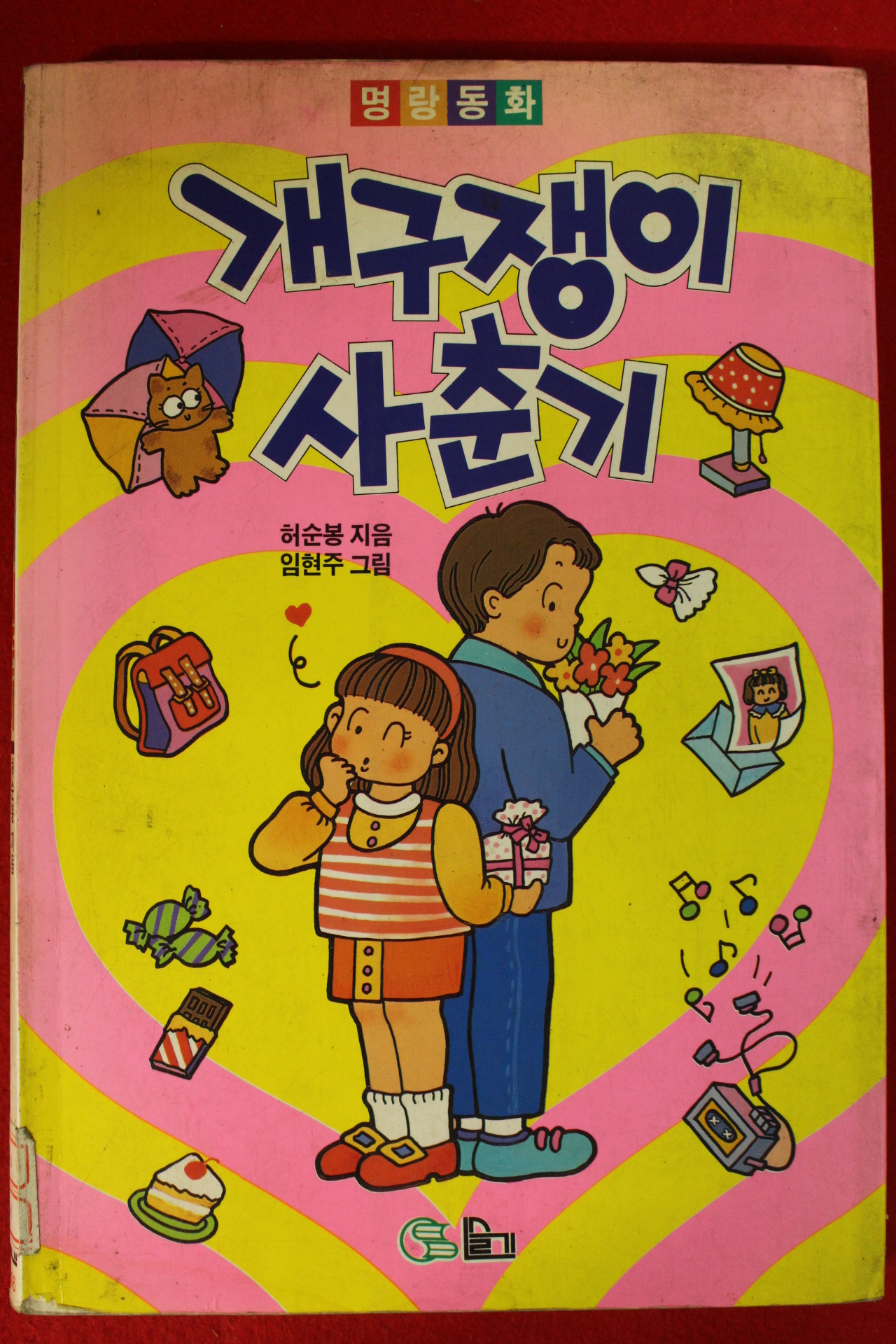 1993년 허순봉 개구쟁이 사춘기