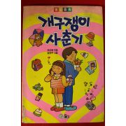 1993년 허순봉 개구쟁이 사춘기