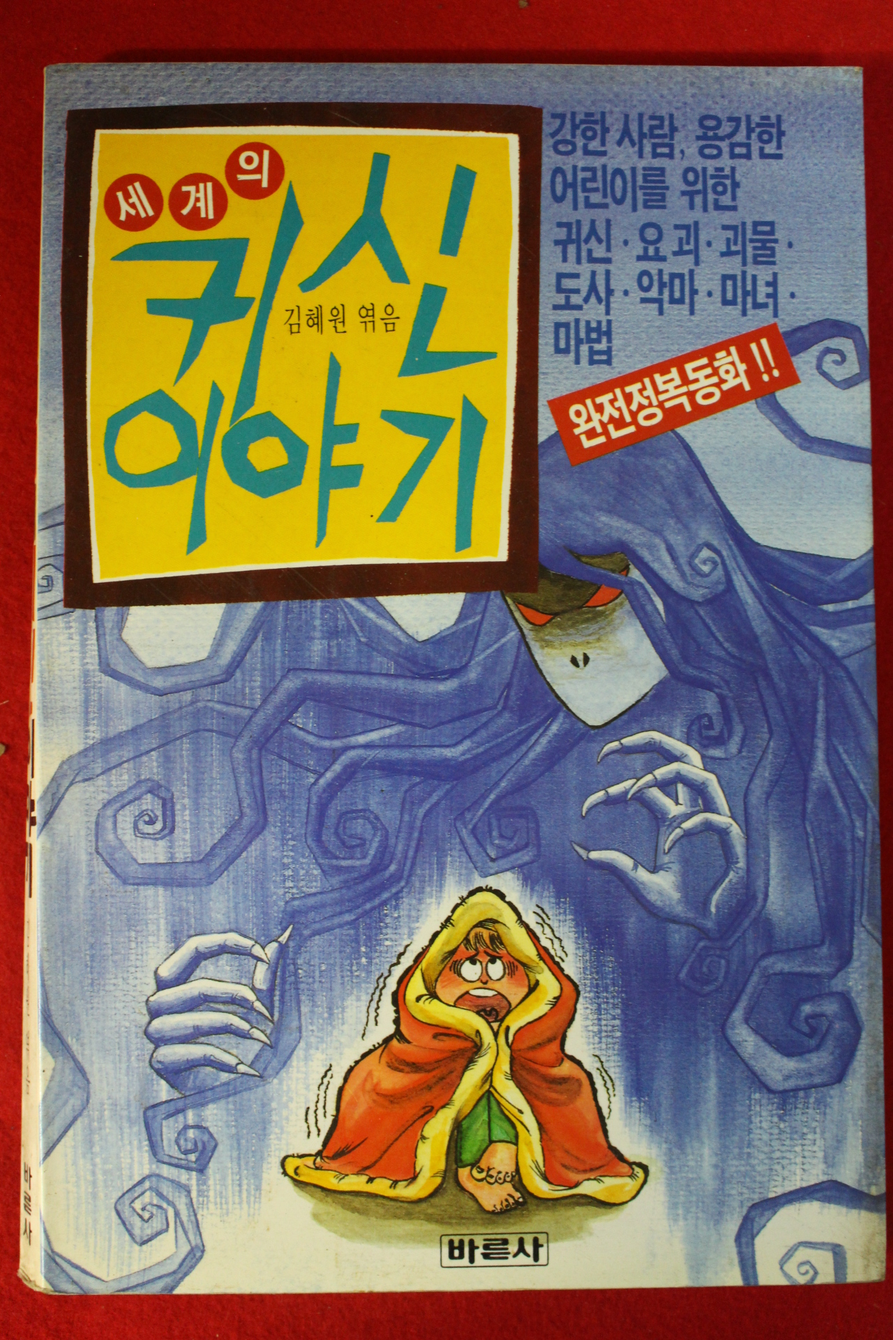 1990년초판 김혜원엮음 세계의 귀신이야기
