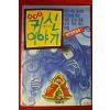 1990년초판 김혜원엮음 세계의 귀신이야기