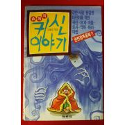 1990년초판 김혜원엮음 세계의 귀신이야기